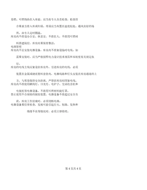 消防安全排查重点责任区域管理学习