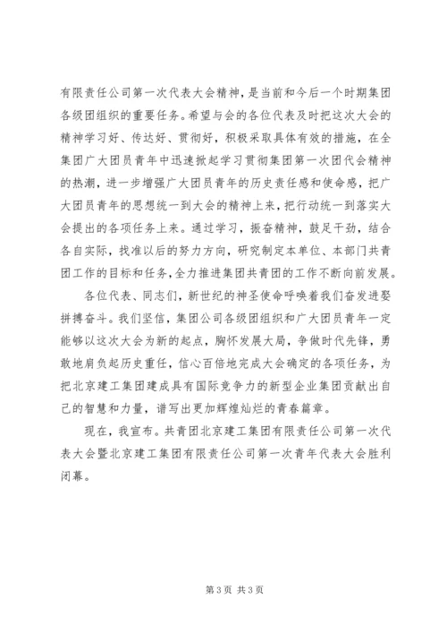 公司团代会闭幕仪式上的致词 (3).docx