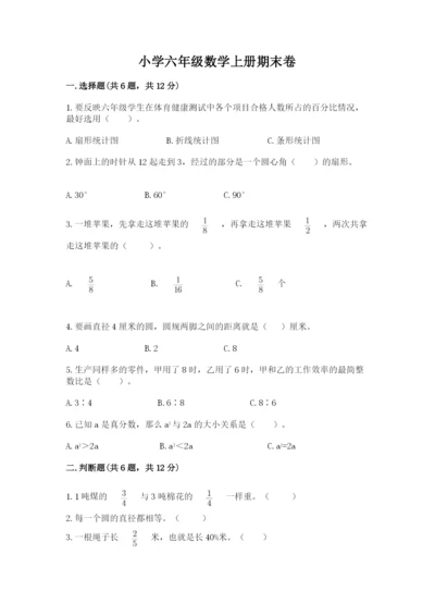 小学六年级数学上册期末卷附参考答案（实用）.docx