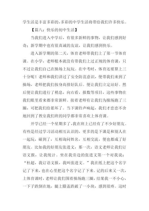 快乐的初中生活作文-1.docx