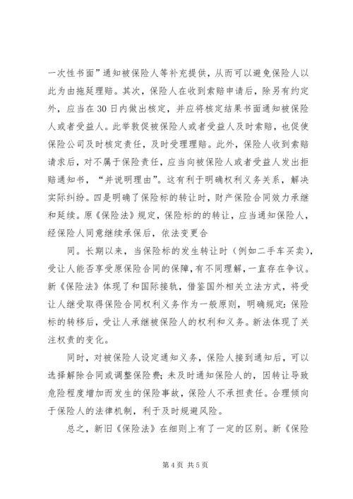 保险法意义[浅谈新保险法实施的重要意义].docx