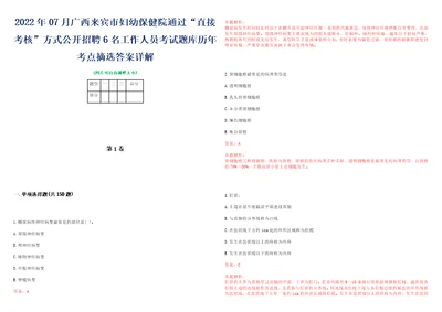 2022年07月广西来宾市妇幼保健院通过“直接考核方式公开招聘6名工作人员考试题库历年考点摘选答案详解