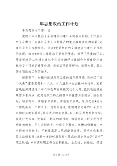 年思想政治工作计划 (2).docx