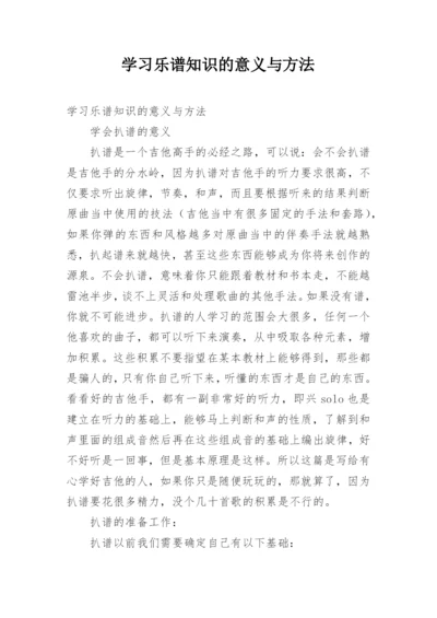 学习乐谱知识的意义与方法.docx