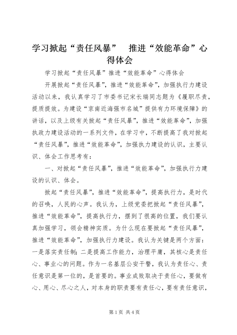 学习掀起“责任风暴”　推进“效能革命”心得体会.docx