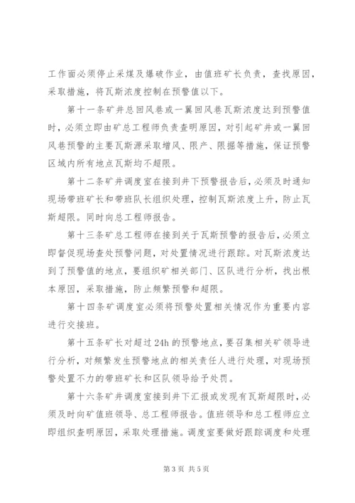 瓦斯超限预警分析处置制度 (5).docx