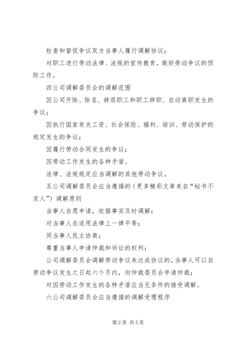 公司劳动争议调解委员会组织及工作条例 (7).docx
