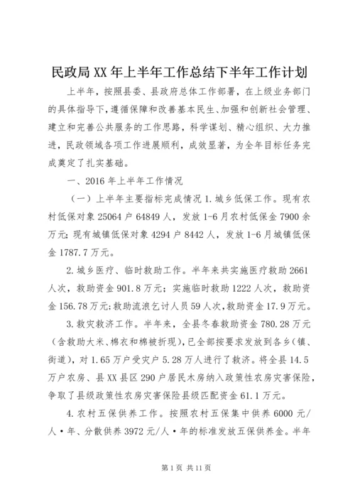 民政局XX年上半年工作总结下半年工作计划.docx