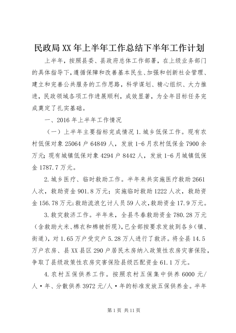 民政局XX年上半年工作总结下半年工作计划.docx