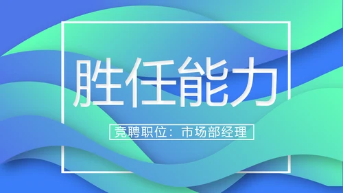 创意岗位竞聘述职报告动态PPT模板