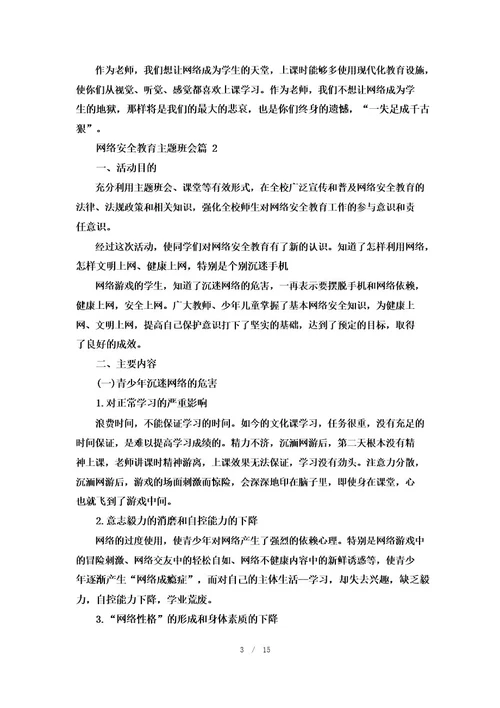 网络安全教育主题班会7篇