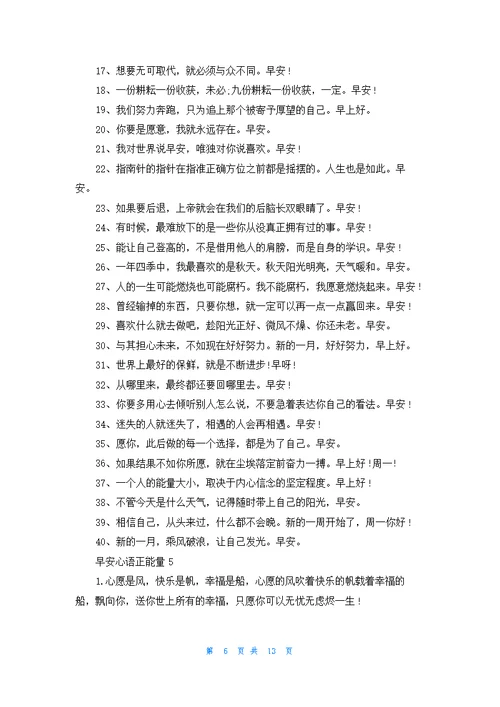 早安心语正能量（精选200句）