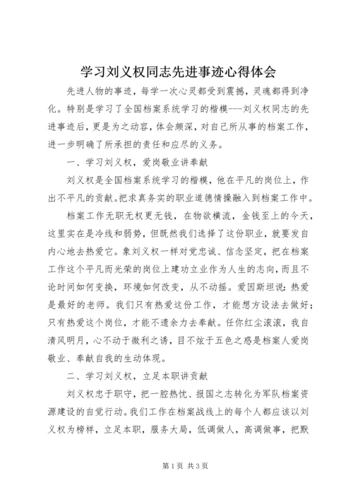 学习刘义权同志先进事迹心得体会.docx