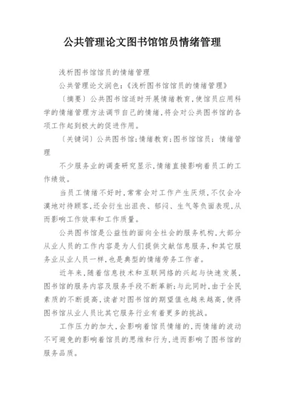 公共管理论文图书馆馆员情绪管理.docx