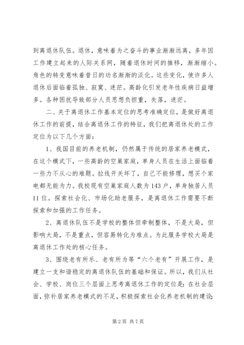 学校离退休队伍的组织建设的调研报告.docx