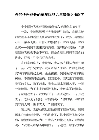 伴我快乐成长的童年玩具六年级作文400字