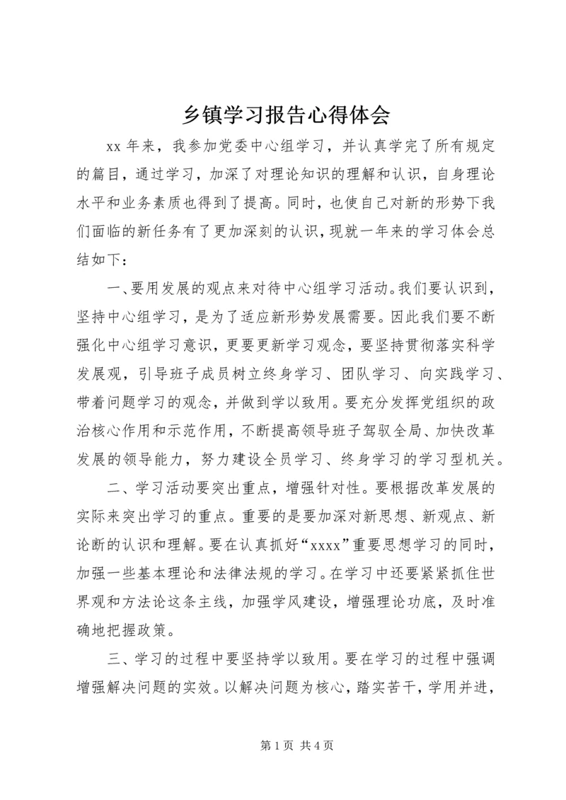 乡镇学习报告心得体会.docx