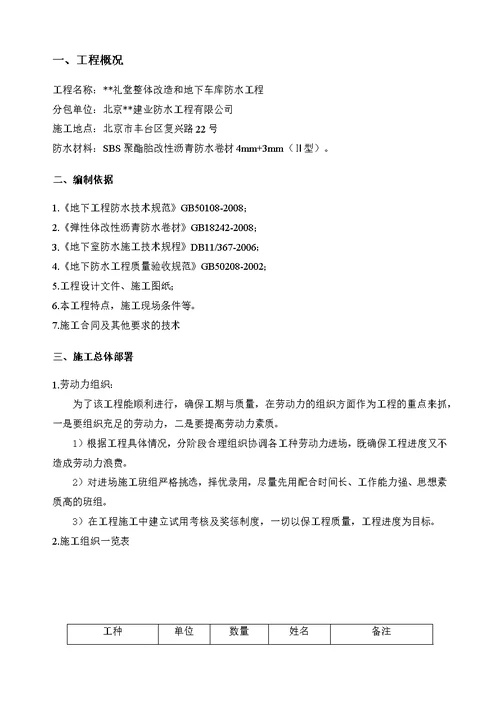 北京框剪礼堂改造工程防水施工方案