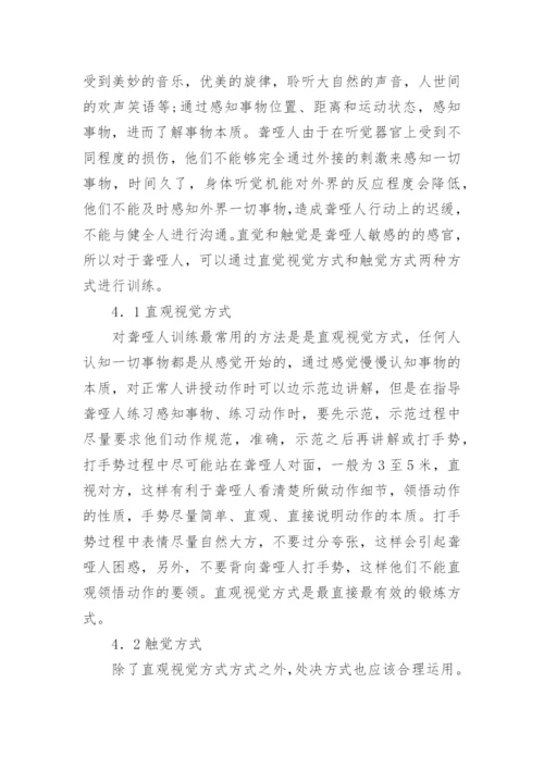 聋哑人体育锻炼研究论文.docx