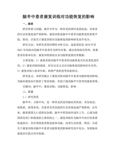 脑卒中患者康复训练对功能恢复的影响