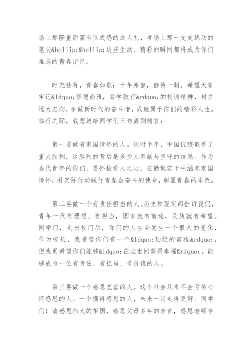 高三毕业典礼校长寄语简短18篇.docx