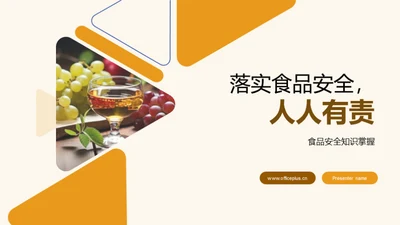 落实食品安全，人人有责