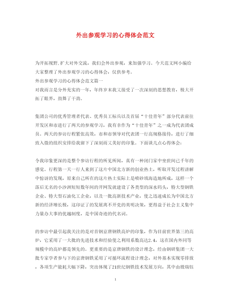 精编外出参观学习的心得体会范文.docx