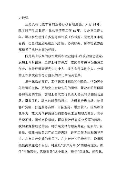 银行支行副行长竞聘演讲稿格式 1[推荐]