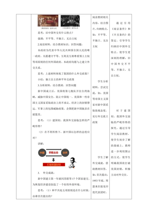 【核心素养目标】 第16课 独立自主的和平外交 教案（表格式）人教版八年级历史下册