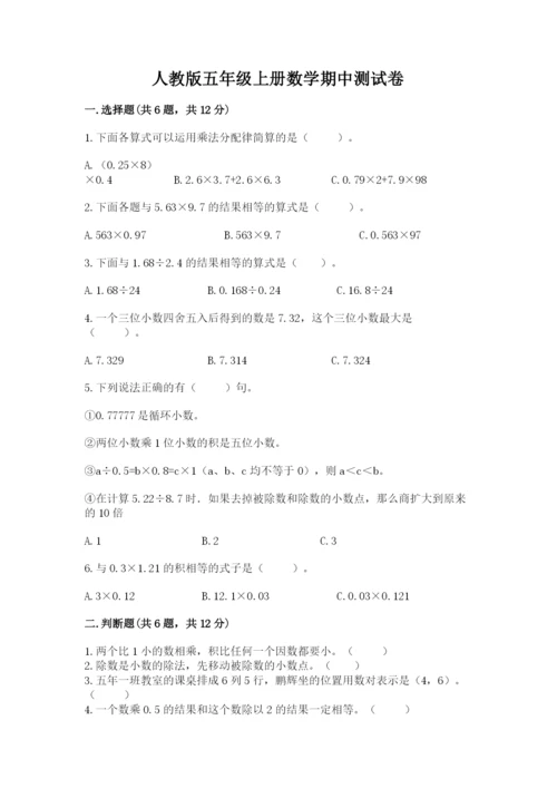 人教版五年级上册数学期中测试卷精品【综合题】.docx