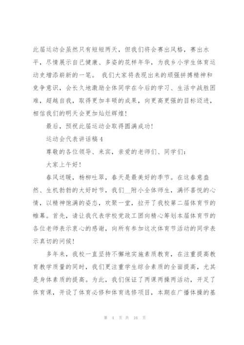 运动会代表讲话稿10篇.docx