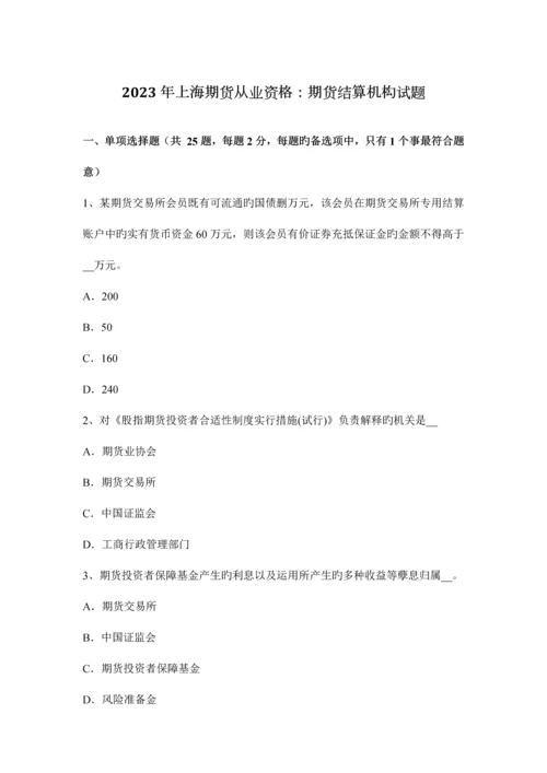 2023年上海期货从业资格期货结算机构试题.docx