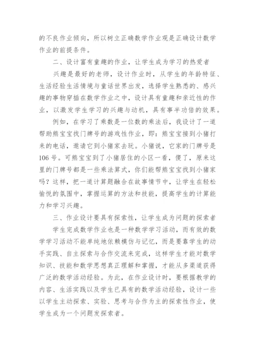 新课程背景下的数学作业设计.docx