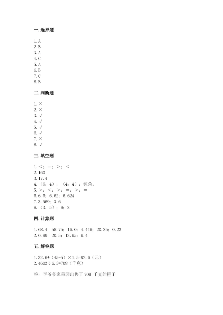 人教版小学五年级上册数学期中考试试卷及答案.docx