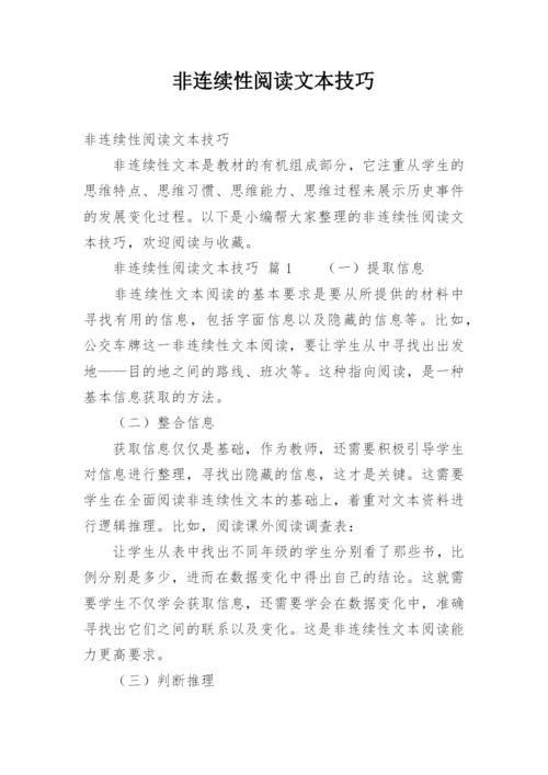 非连续性阅读文本技巧.docx