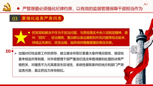 坚持严管厚爱做合格领导干部党政党建支部团委学习党课PPT