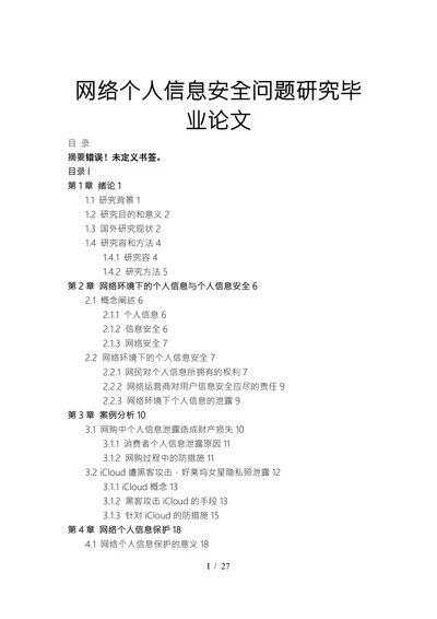 网络个人信息安全问题研究毕业论文