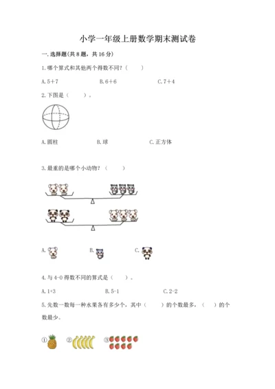 小学一年级上册数学期末测试卷附参考答案（黄金题型）.docx