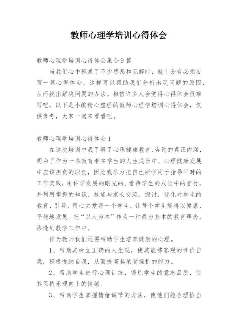 教师心理学培训心得体会.docx