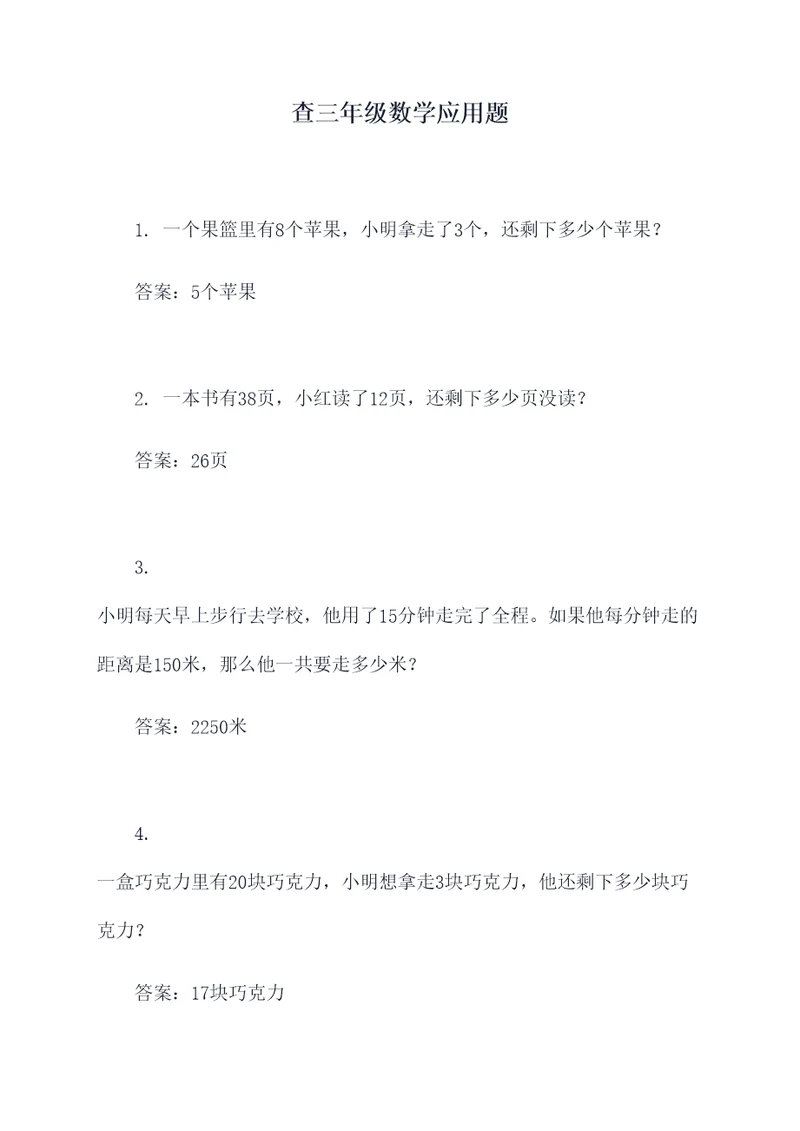 查三年级数学应用题
