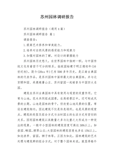 苏州园林调研报告.docx