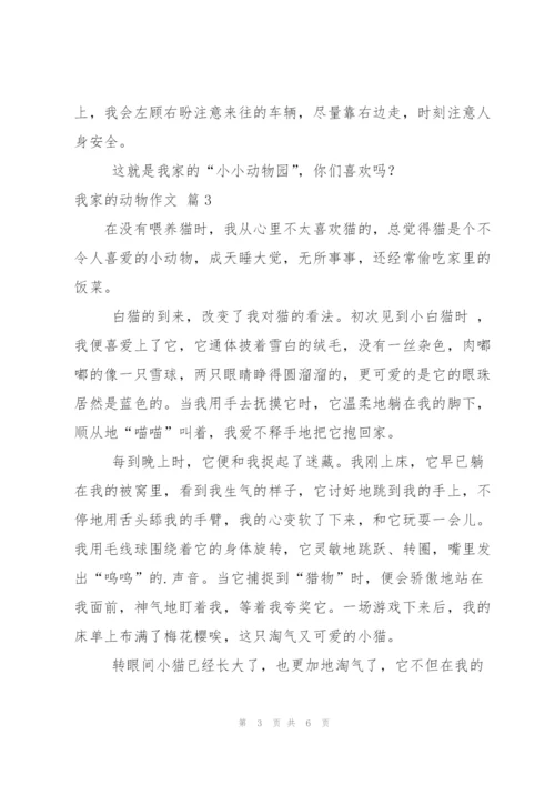 我家的动物作文合集六篇.docx