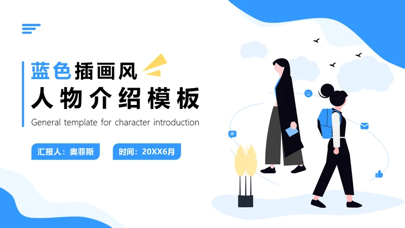 蓝色插画风人物介绍通用PPT模板