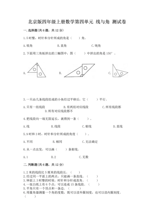 北京版四年级上册数学第四单元 线与角 测试卷【重点】.docx