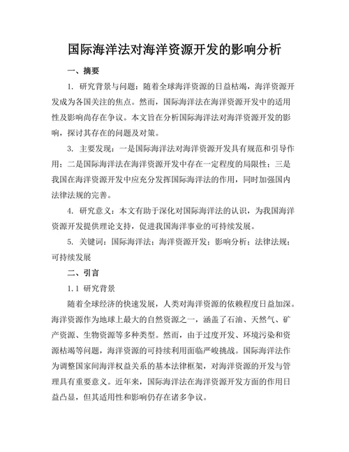 国际海洋法对海洋资源开发的影响分析