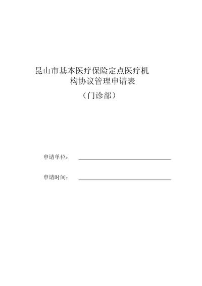 昆山基本医疗保险定点医疗机构协议管理申请表