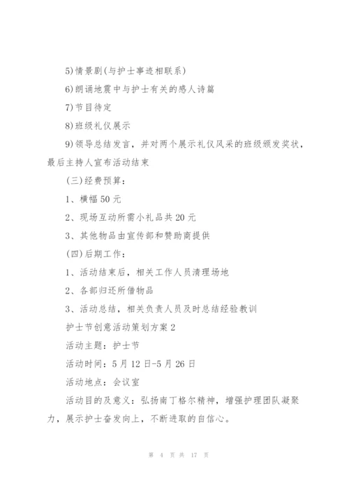 护士节创意活动策划方案.docx