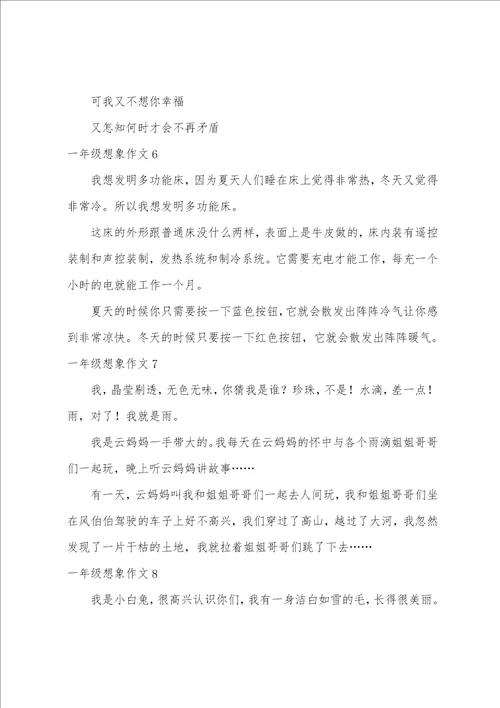一年级想象作文15篇想象作文小学350字