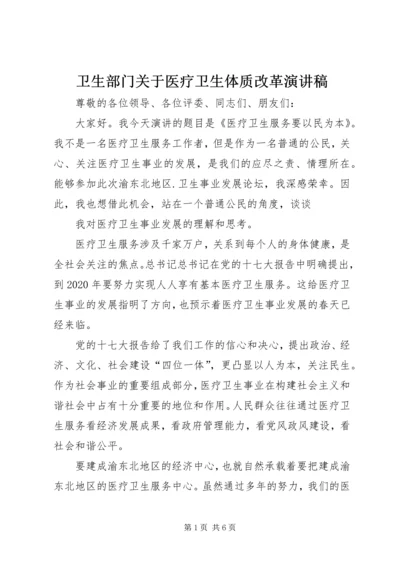 卫生部门关于医疗卫生体质改革演讲稿.docx