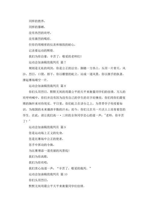 运动会加油稿致裁判员10篇.docx